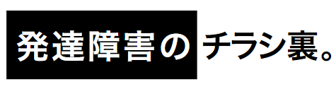 発達障害のチラシ裏。